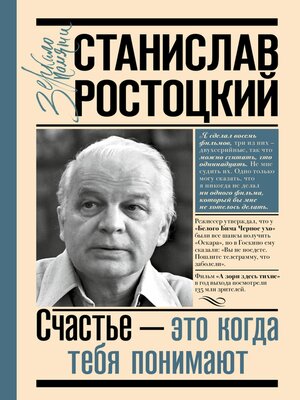 cover image of Станислав Ростоцкий. Счастье — это когда тебя понимают